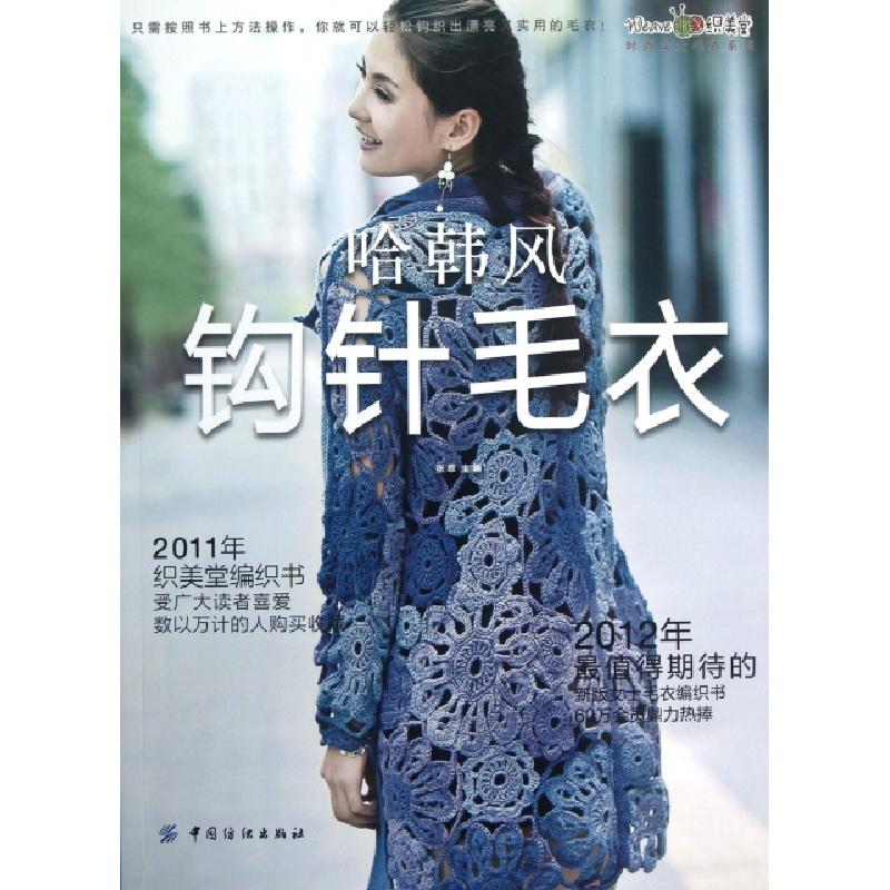 正版新书】哈韩风钩针毛衣/织美堂时尚女士毛衣系列张翠978750648
