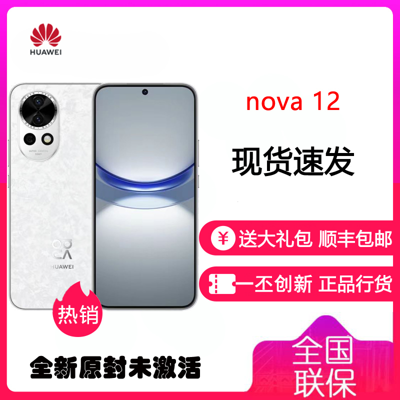 华为nova12 标准版 樱语白 8GB+512GB 100W超级快充 120Hz刷新率 前置6000万超广角拍照 全网通鸿蒙智能手机