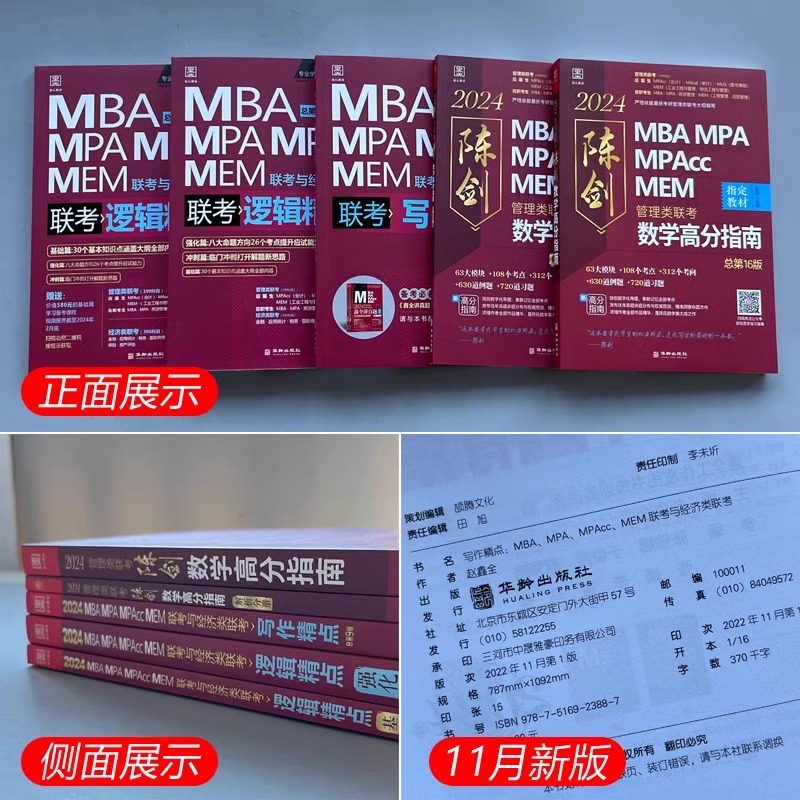 2025管综全家桶 [正版]199管理类联考2025陈剑数学高分指南数学分册25考研赵鑫全逻辑精点管综mba工商管理高清大图