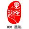 闲章成品篆刻国画起首引首章压角章藏书章随型印章书法书画落款章 001 墨趣 树脂 2.8*1.7厘米(送印泥)