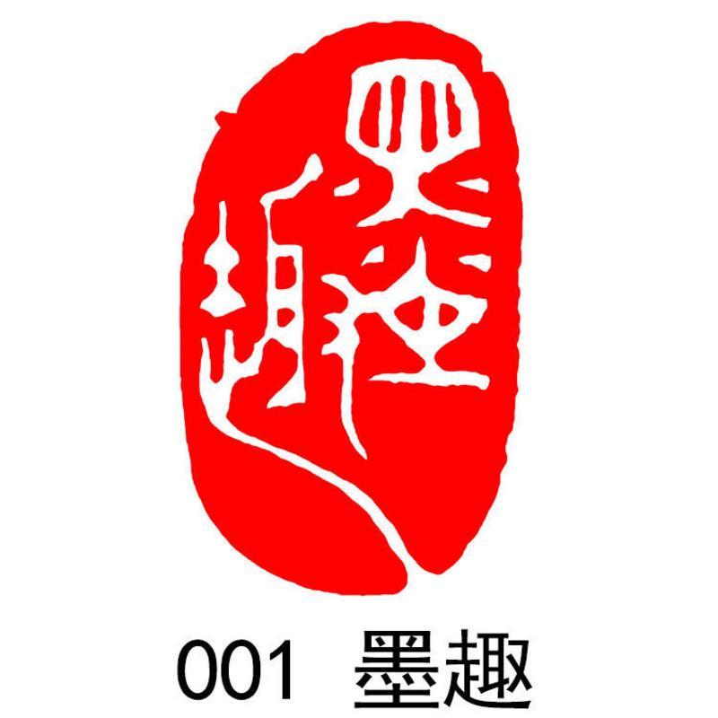 篆刻国画起首引首章压角章藏书章随型印章书法书画落款章 001 墨趣