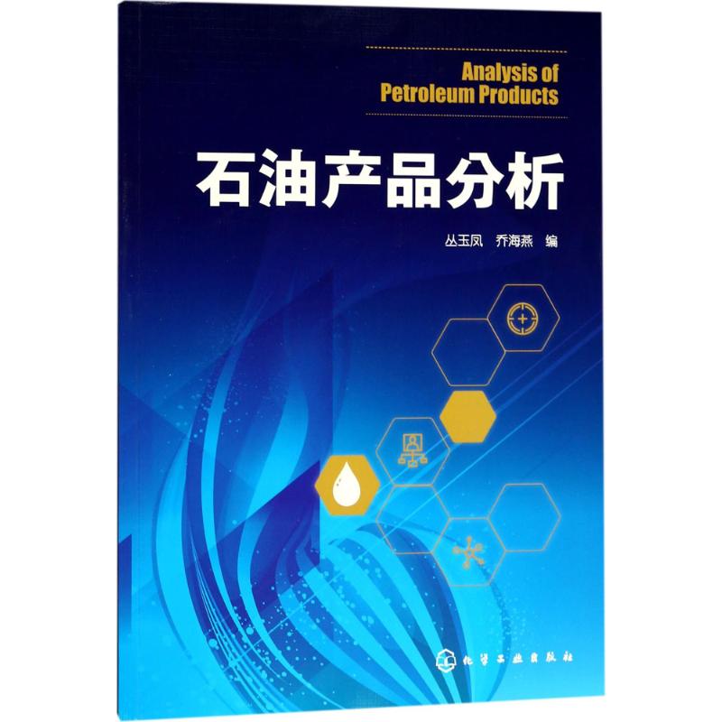 石油产品分析