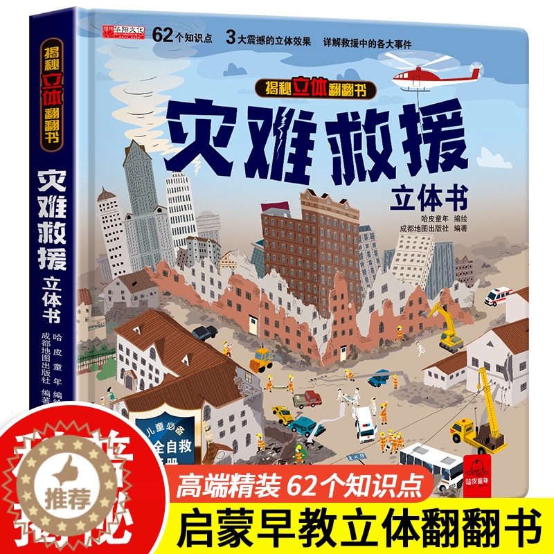 【醉染正版】灾难救援立体书3d揭秘系列儿童翻翻书绘本故事书科普大百科全书情景认知立体机关推拉书6-8-10-12岁以上宝