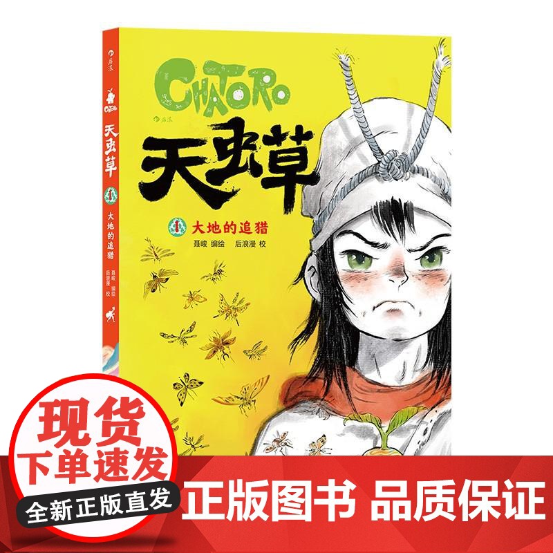 天虫草大地的追猎 聂峻北京联合出版公司高清大图