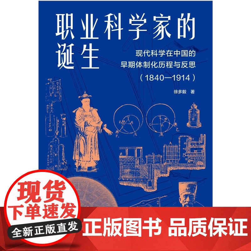 职业科学家的诞生 现代科学在中国的早期体制化历程与反思1840-1914徐多毅著作上海人民出版社中国近代史科学史高清大图