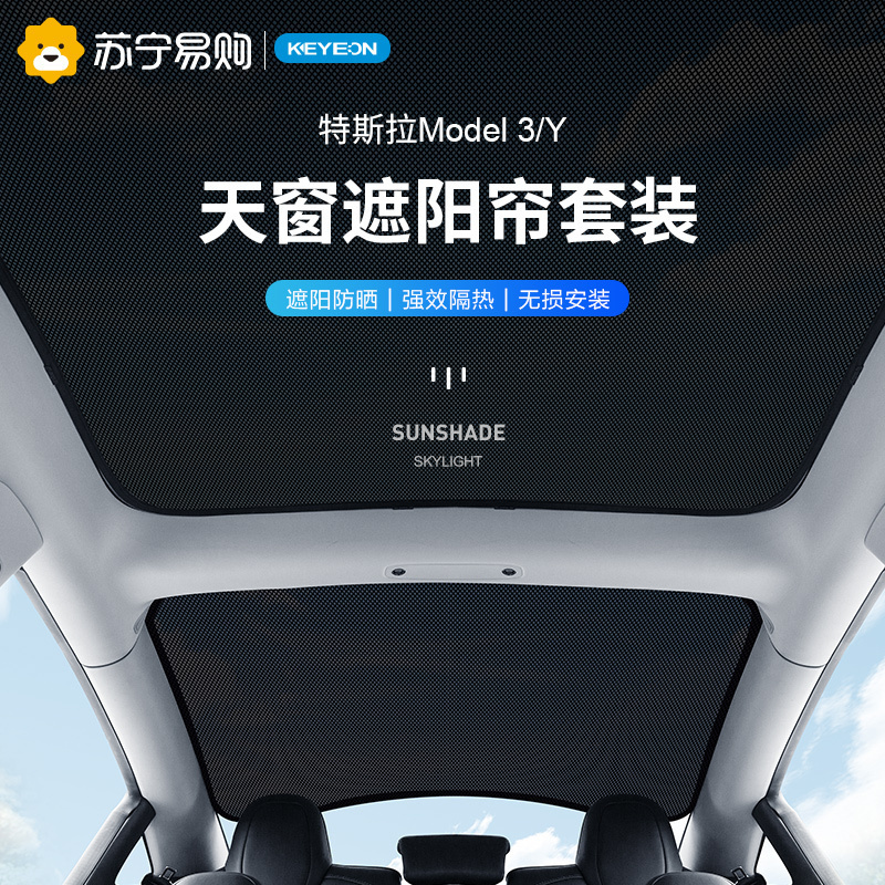凯易欧(Keyeon)适用特斯拉遮阳帘天窗车顶防晒挡遮阳板Model3前天窗遮阳帘套装[原车色]