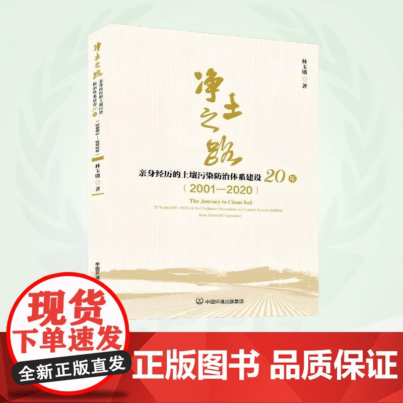 净土之路——亲身经历的土壤污染防治体系建设 20 年(2001—2020) 9787511160881