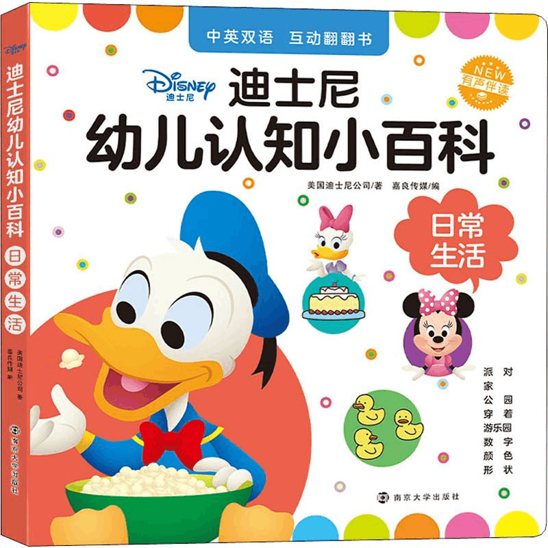 [M]迪士尼幼儿认知小百科 日常生活-9787305224850图片