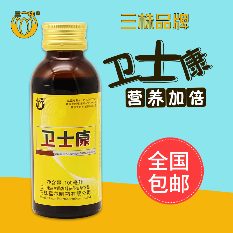 三株卫士康口服液 20瓶一箱 正品 济南发货茯苓甘草益生菌饮品