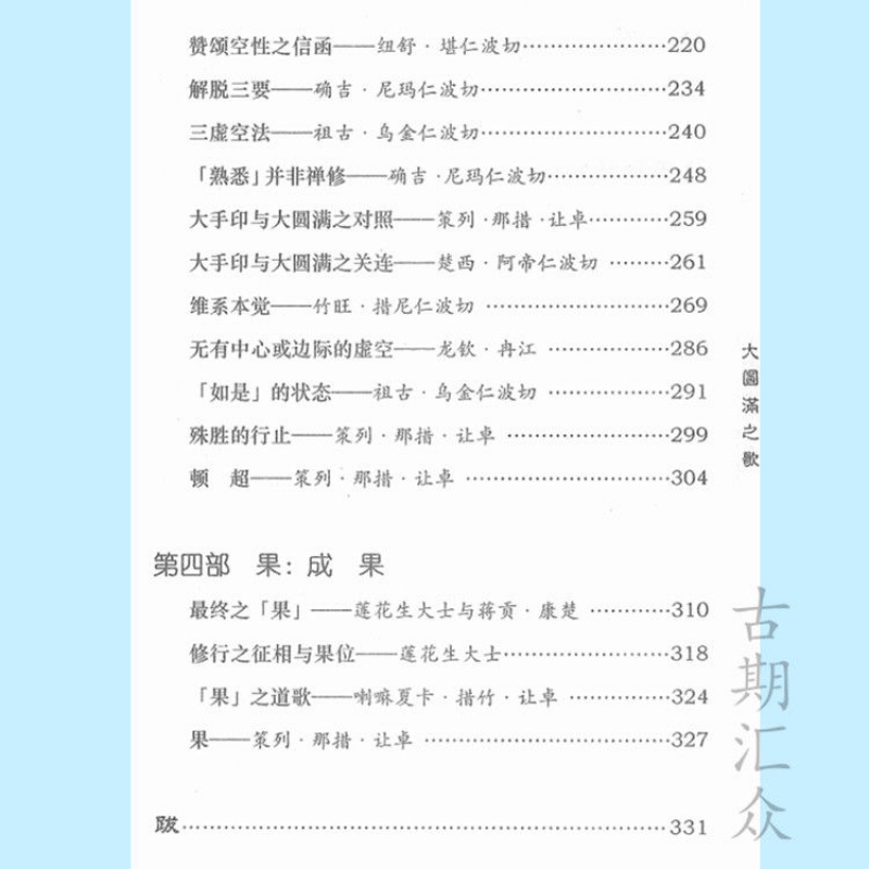 《大圆满之歌》历代重要大圆满成就者之证悟心要 祖古 乌金仁波切高清大图