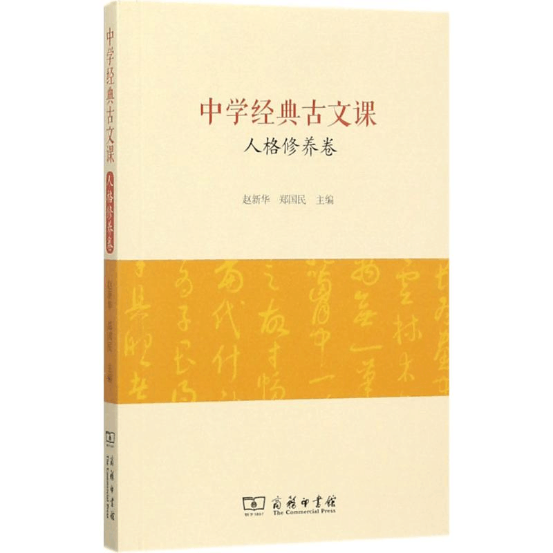 醉染图书中学经典古文课9787100152822图片
