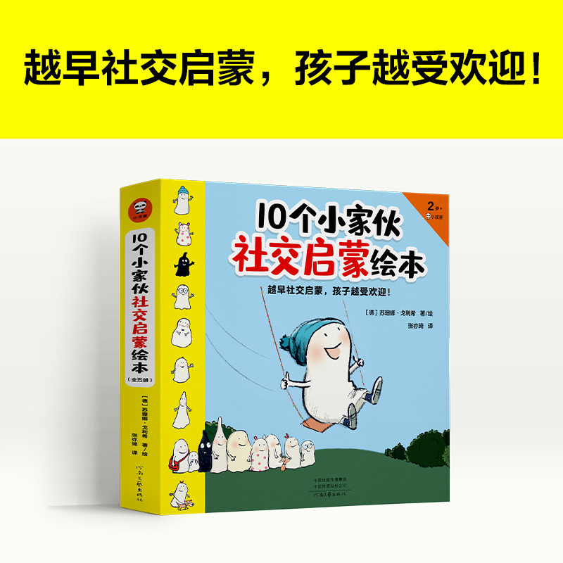 10个小家伙社交启蒙绘本[套装5册 2-8岁] [正版]10个小家伙社交启蒙绘本 套装5本 早启蒙孩子受欢迎2~6岁孩子高清大图