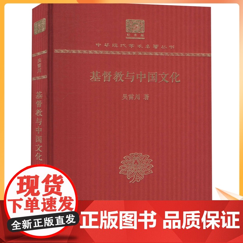 基督教与中国文化 吴雷川 宗教 社科 商务印书馆高清大图