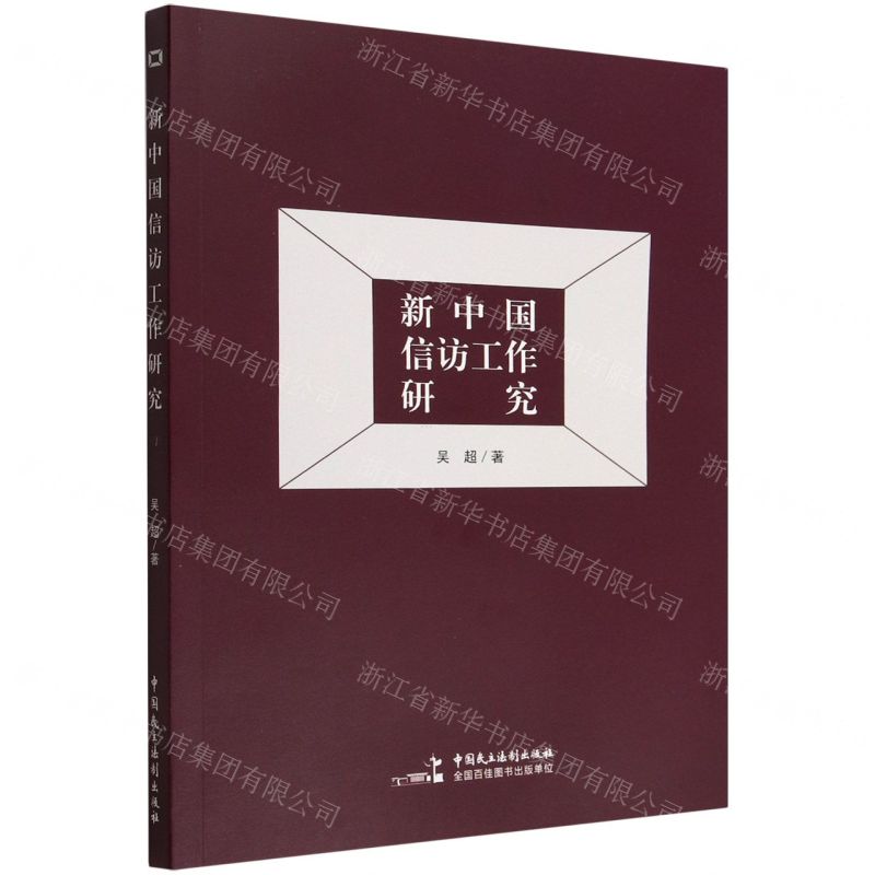 【N】新中国信访工作研究-9787516230077