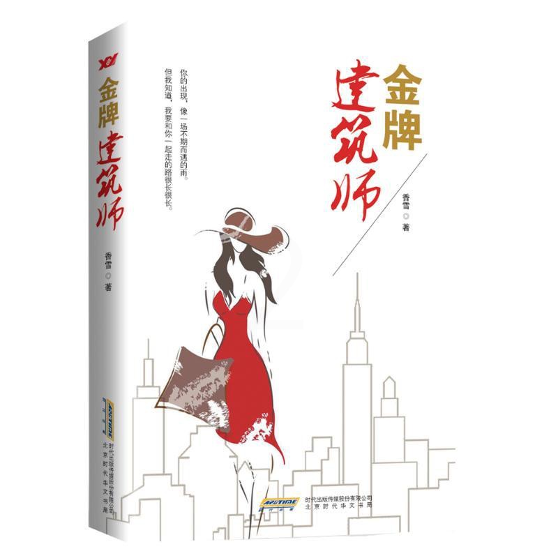 [正版]金牌建筑师 香雪 著 官场、职场小说 文学 北京时代华文书局 图书高清大图