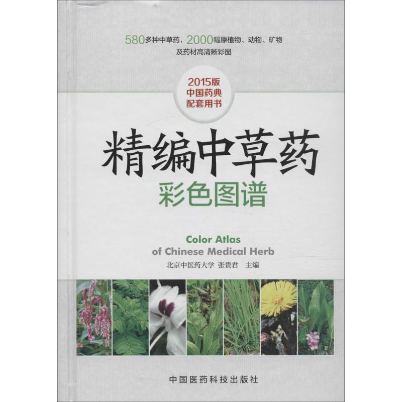 醉染图书精编草彩色图谱9787506779944