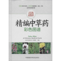 精编 草 彩色图谱