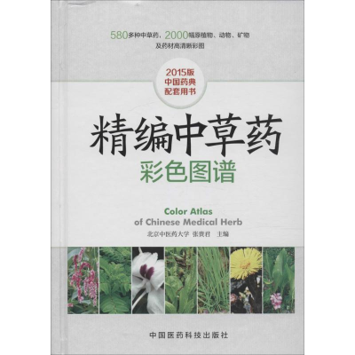 醉染图书精编草彩色图谱9787506779944