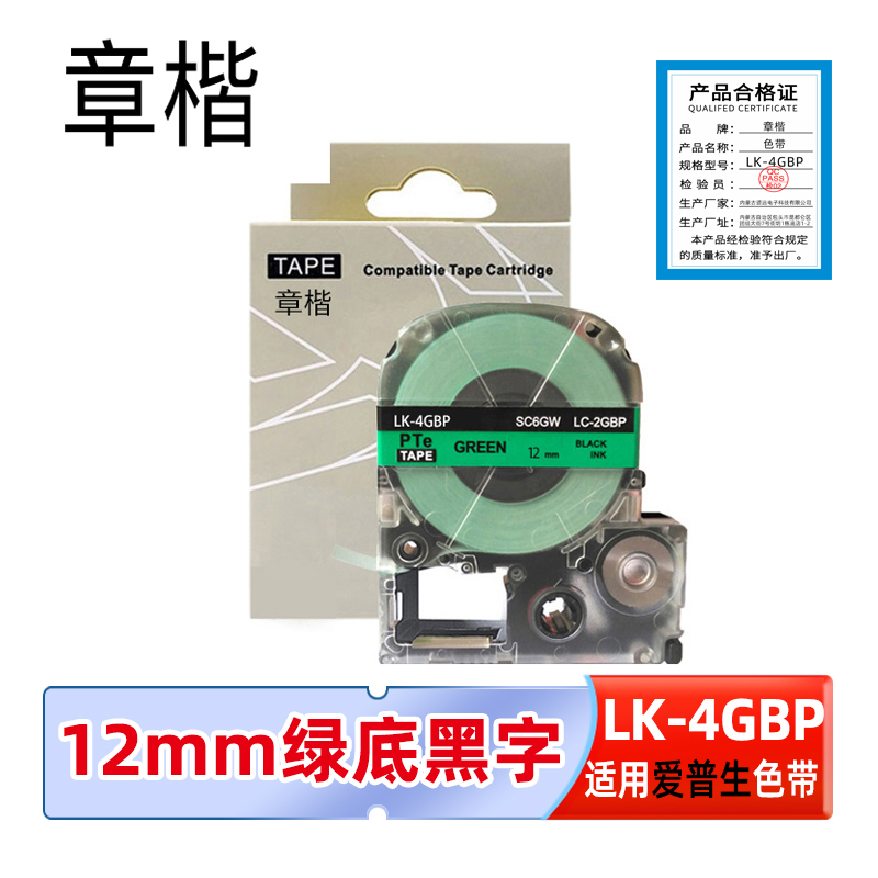 章楷 色带LK-4GBP 12mm绿底黑字个高清大图