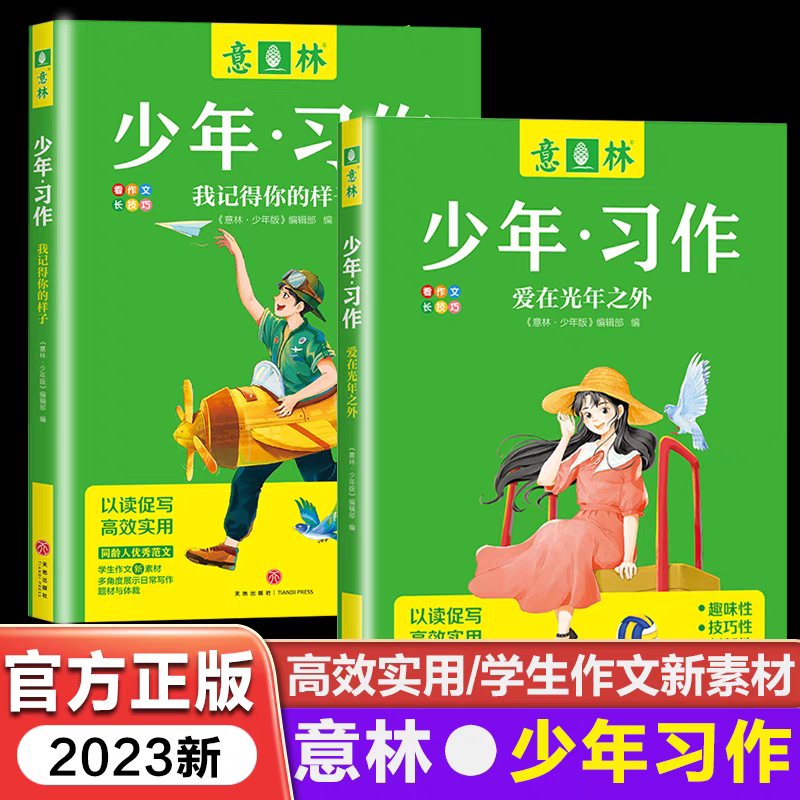 ?[全4册]意林少年习作 [正版]!2023意林少年习作爱在光年之外笔尖上的自然课拐角遇见成长我记得你的样子作文写作高清大图