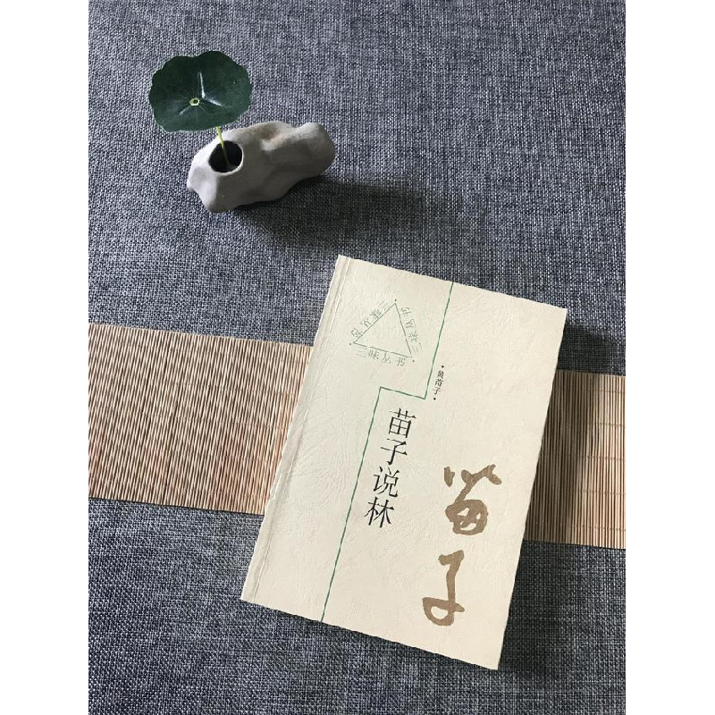 正版新书]苗子说林黄苗子9787543428997高清大图