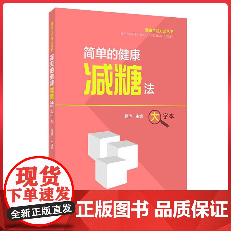 简单的健康减糖法(大字本)上海科学技术出版社9787547871232