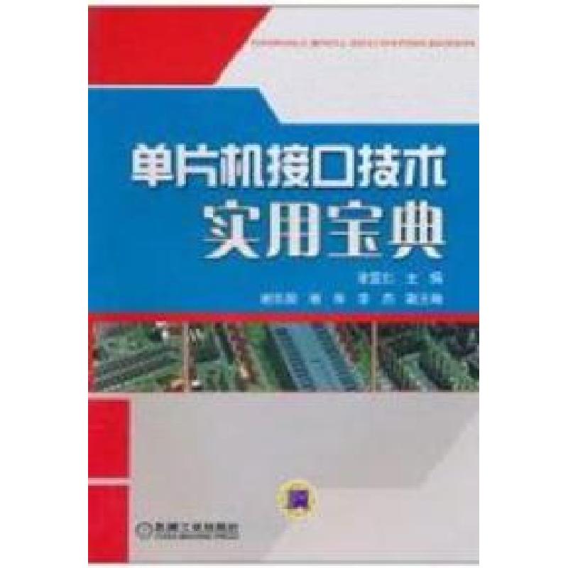 正版新书】单片机接口技术实用宝典谢宜仁9787111289609