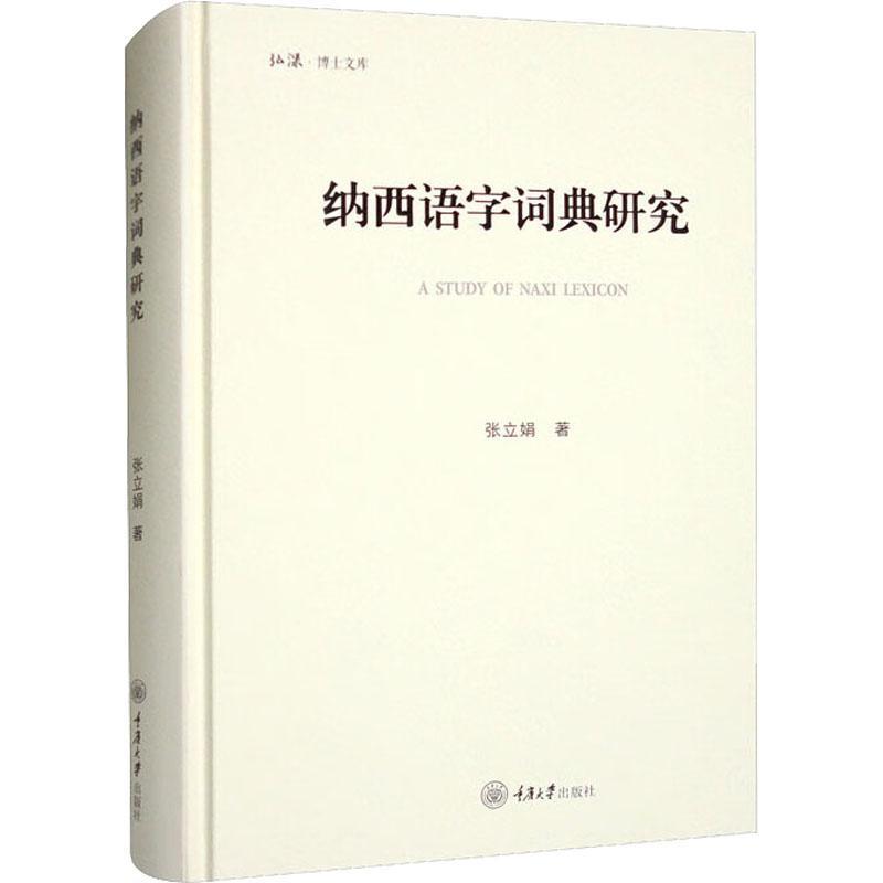 [醉染正版]正版纳西语字词典研究张立娟书店社会科学重庆大学出版社有限公司书籍 读乐尔书高清大图