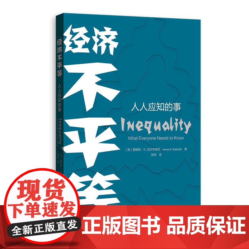 经济不平等:人人应知的事 [美] 詹姆斯·K.加尔布雷思 著格致出版社高清大图