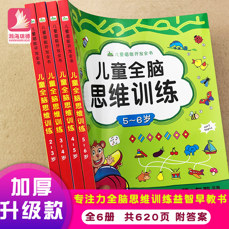 [醉染正版]4册儿童全脑思维训练专注力训练书 2-3-4-5-6岁宝宝益智游戏图画捉迷藏找不同迷宫书 幼小衔接儿童潜能开高清大图