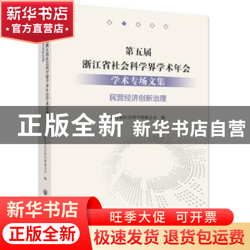 正版 第五届浙江省社会科学界学术年会学术专场文集-民营经济创新高清大图