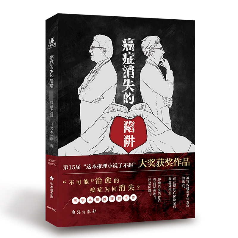 醉染图书癌症消失的陷阱:完全治愈之谜9787516827871高清大图