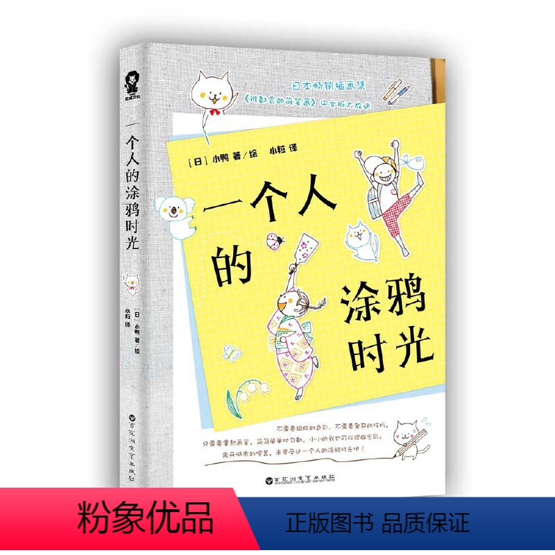 [正版]一个人的涂鸦时光(一分钟就能惊艳你的简笔画教程,比秘密花园更减压的涂鸦方式)