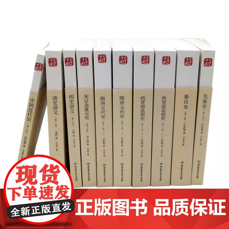 中国大历史函套书10册第2版历史知识大全先秦史秦汉史两晋南北朝史隋唐五代史 中国古代历史研究古代上下五千年正版历史书籍高清大图