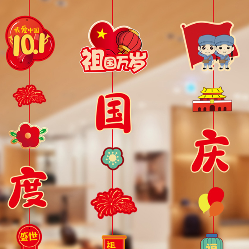 汇特益 国庆活动氛围场景布置挂件小吊饰节日装扮 欢度国庆-国庆挂串 4条装/组 5组/包(单位:包)高清大图