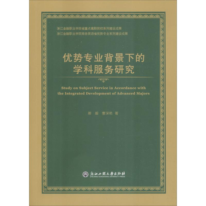 醉染图书优势专业背景下的学科服务研究9787517827702高清大图