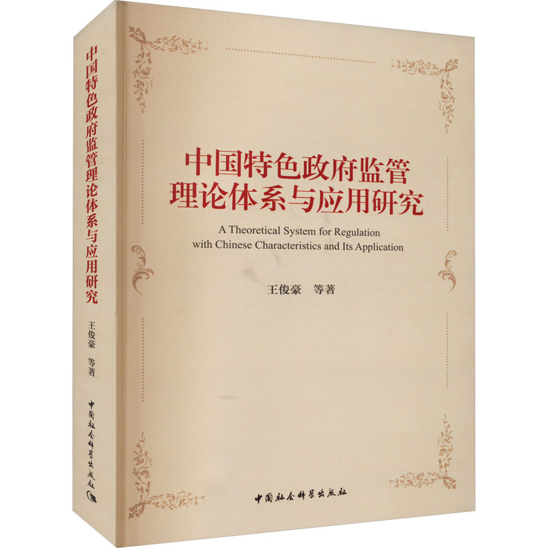 [M]中国特色政府监管理论体系与应用研究 王俊豪 等 著 -9787520395663高清大图