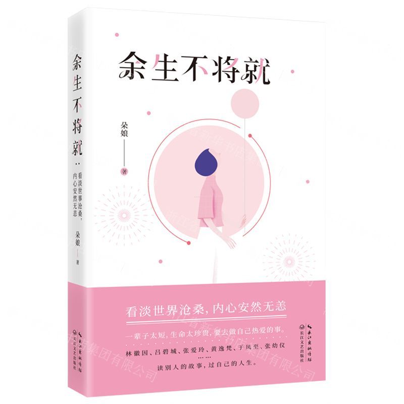 【N】余生不将就-9787570212859