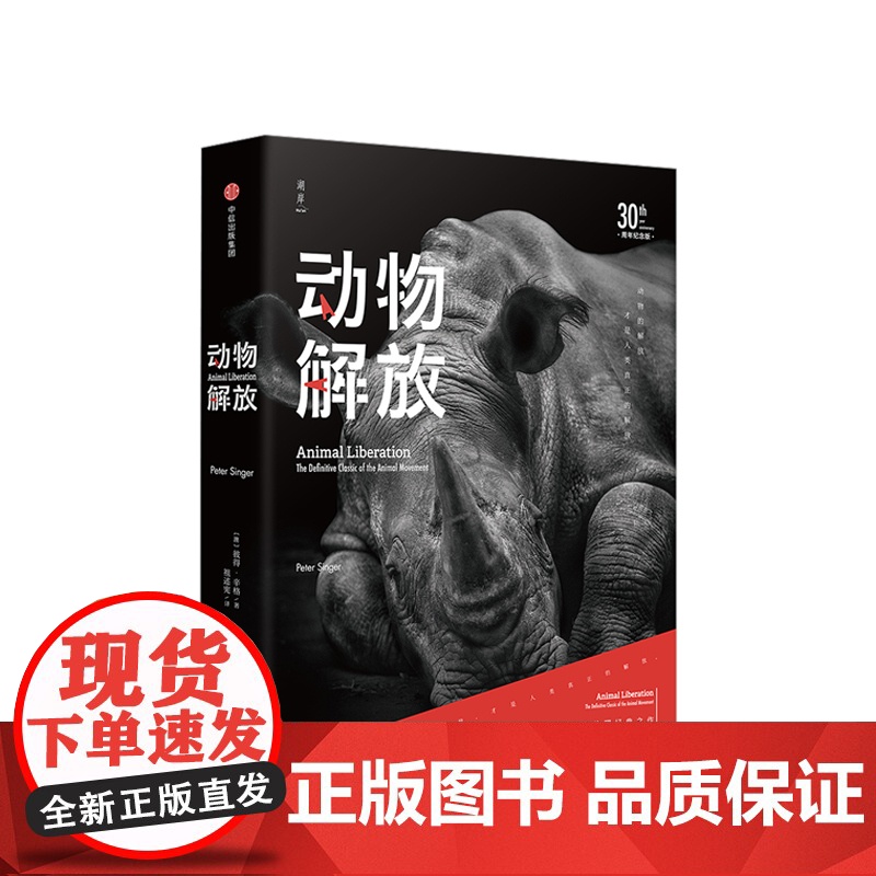 动物解放 30周年纪念版 彼得辛格 著 30周年纪念版,思想影响世界的典范 中信出版社图书 正版书籍ZX高清大图