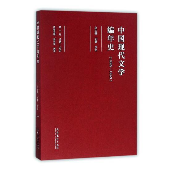 [醉染正版]“RT正版” 中国现代文学编年史(1895-1949)(1942-1945)(第10卷) 文化艺术出版社高清大图