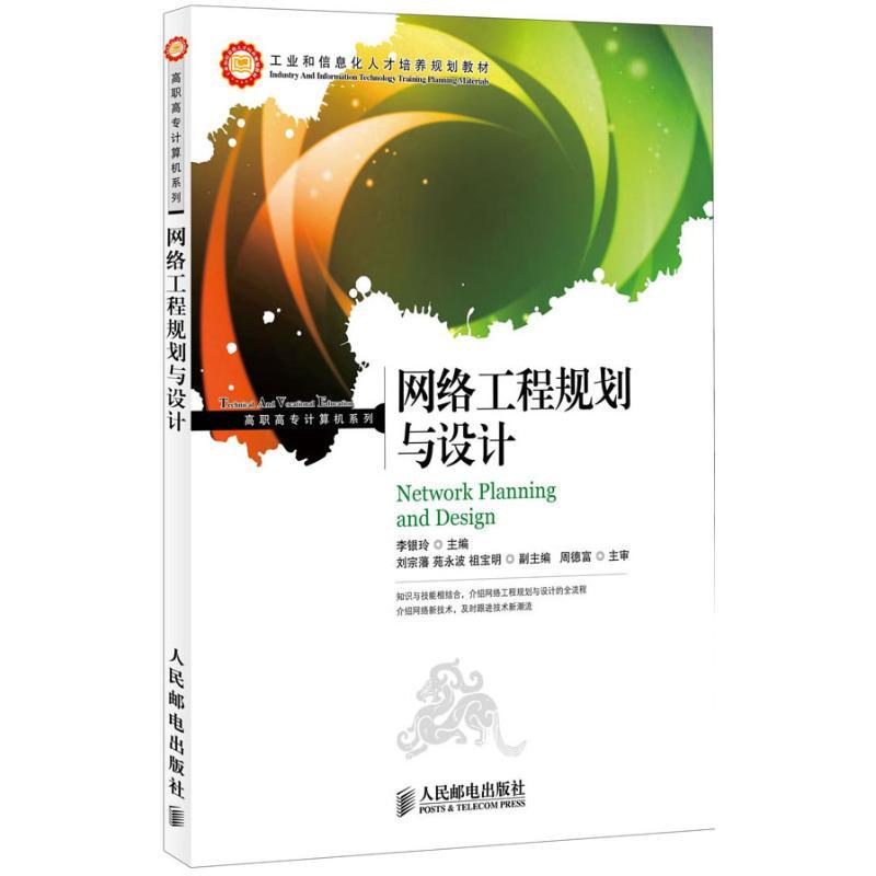 正版新书】网络工程规划与设计李银玲9787115278241