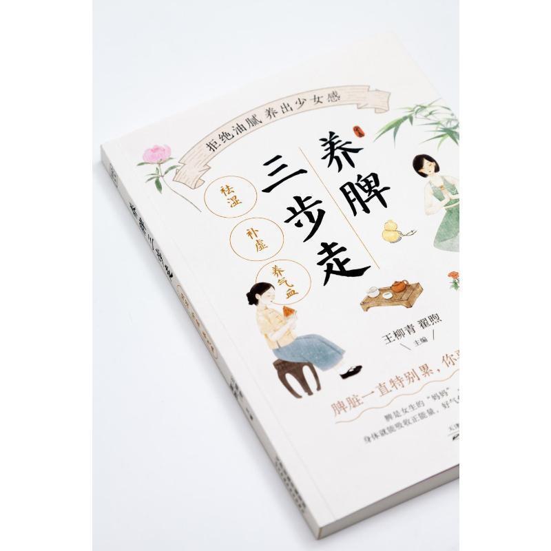 [正版]养脾三步走:祛湿 补虚 养气血 北京读行柳青翟煦 日常养脾技巧书 中医养脾指南中医养生保健方案 健脾养脾的意识