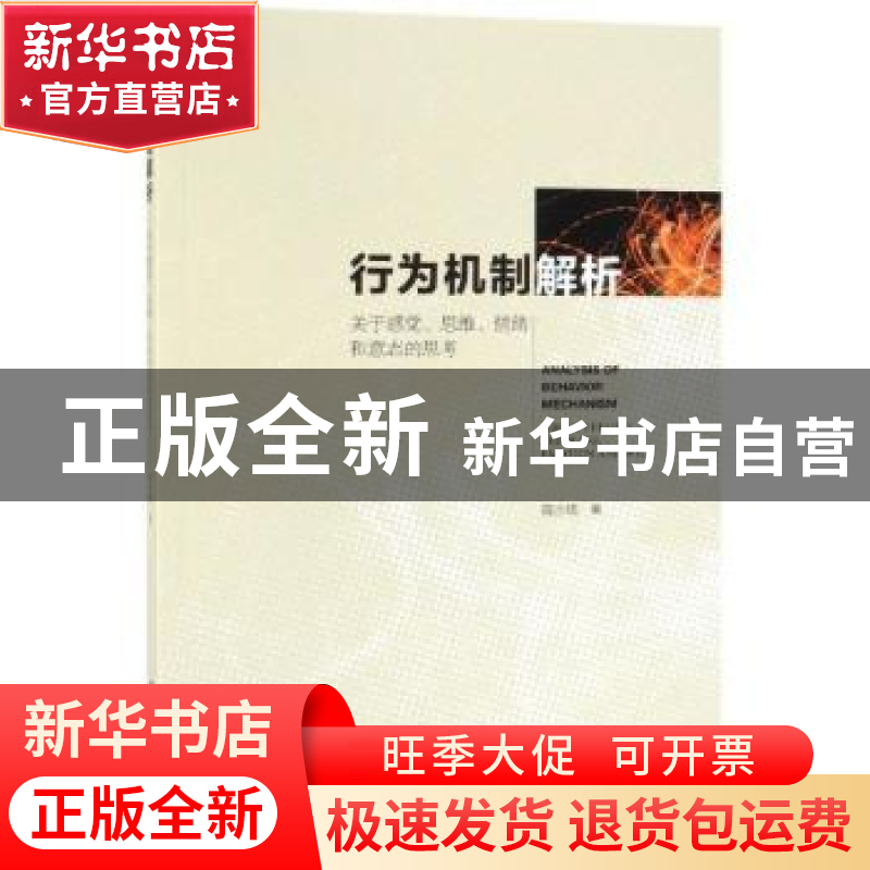 正版 行为机制解析 陈少鸣 社会科学文献出版社 9787520143868 书