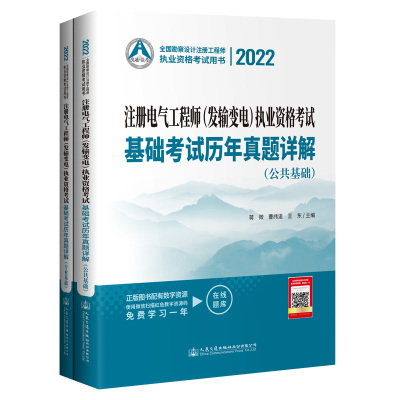 2022注册电气工程师(发输变电)执业资格考试基础考试历年真题详解 曹纬浚;蒋徵;王东 著 专业科技 文轩网