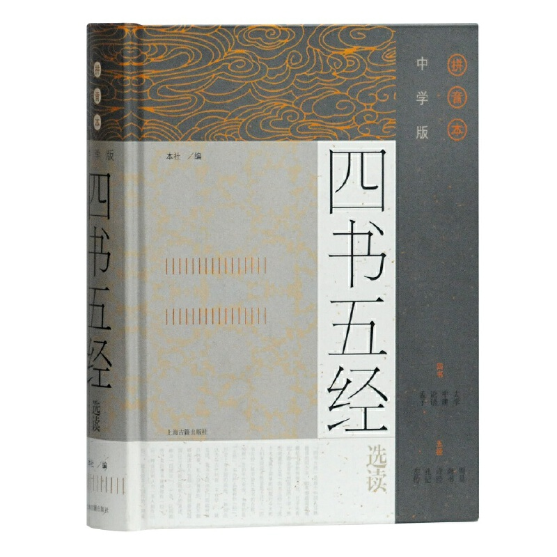 醉染图书中学版四书五经选读(拼音本)(精)9787532595129高清大图