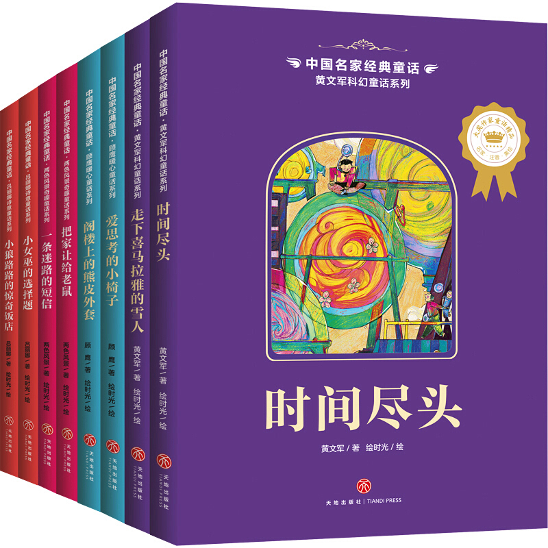 醉染图书中名经典童话(美绘注音版)(全8册)9787545556810高清大图