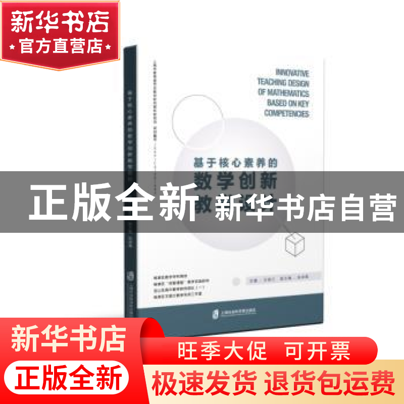 正版 基于核心素养的数学创新教学设计 王国江主编 上海社会科学