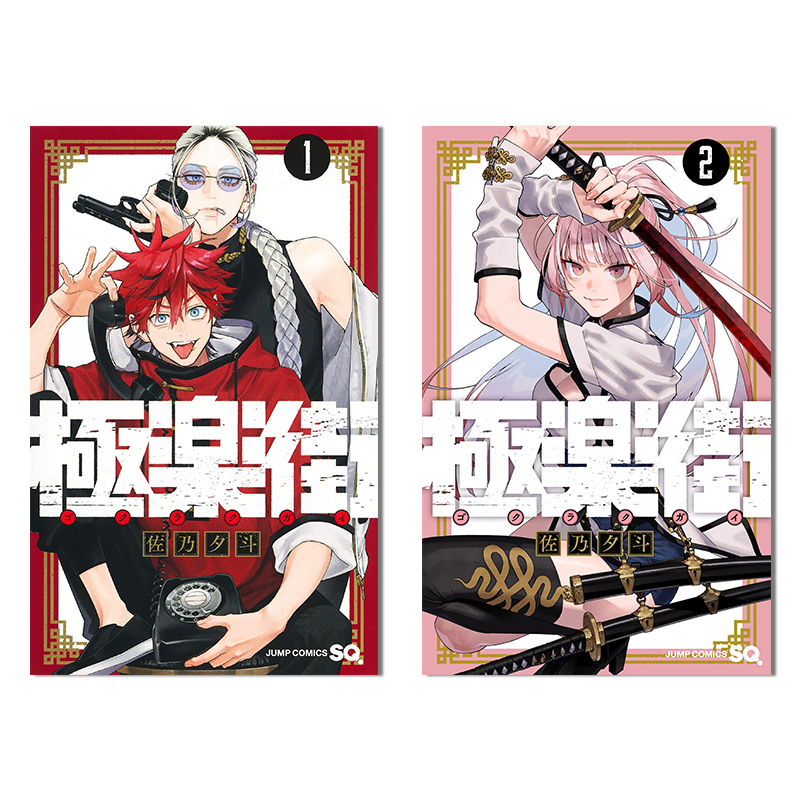 正版]極楽街1+2 极乐街漫画套装佐乃夕斗集英社进口日本漫画图片