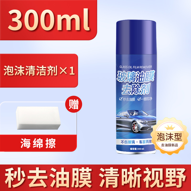 汽车玻璃油膜清洁剂去除剂前挡风强力去油污泡沫去油膜清洗剂内饰