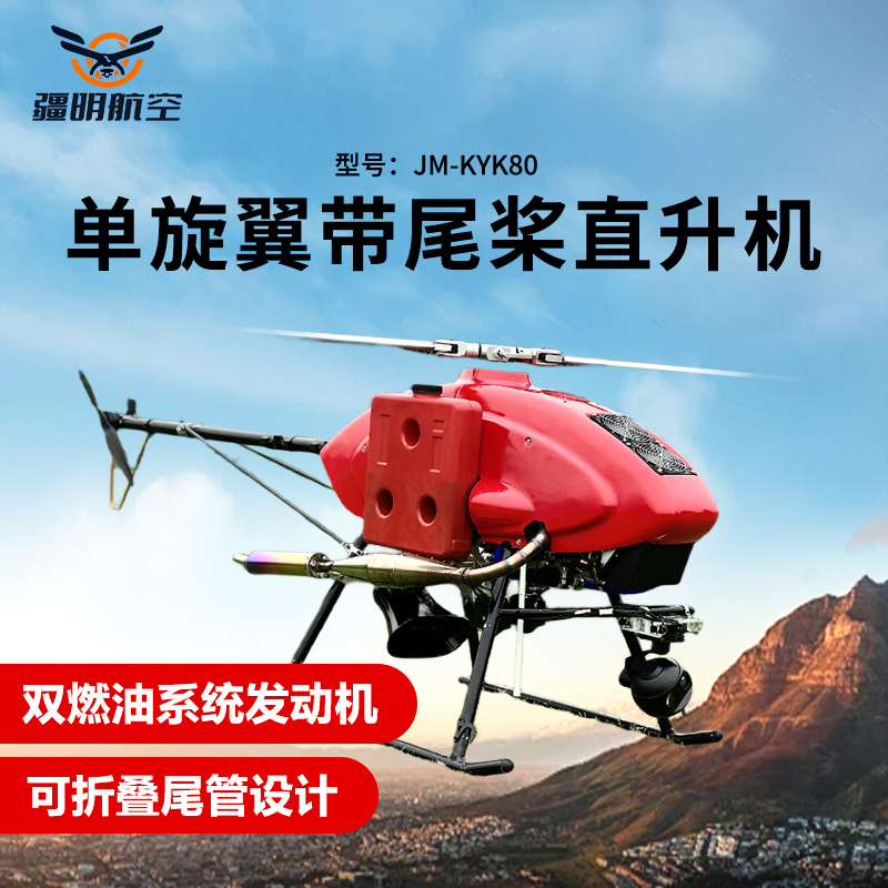 疆明航空 单旋翼带尾桨直升机长续航双燃油系统发动机应急救援巡检JM-KYK80